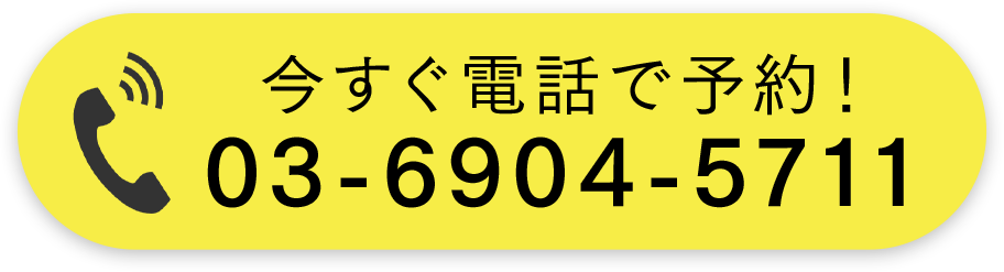 今すぐ電話で予約！