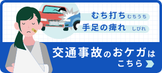 交通事故のお怪我はこちら
