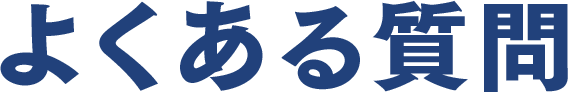 よくある質問