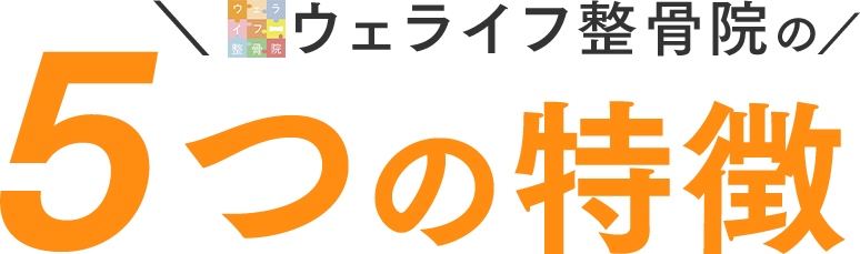 ウェライフ整骨院の5つの特徴