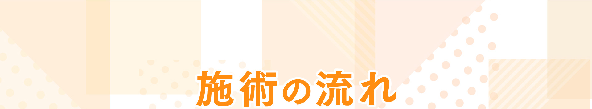 施術の流れ