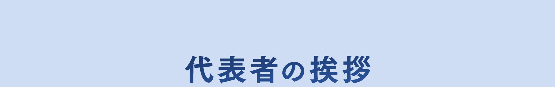 代表者の挨拶