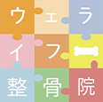 ウェライフ整骨院