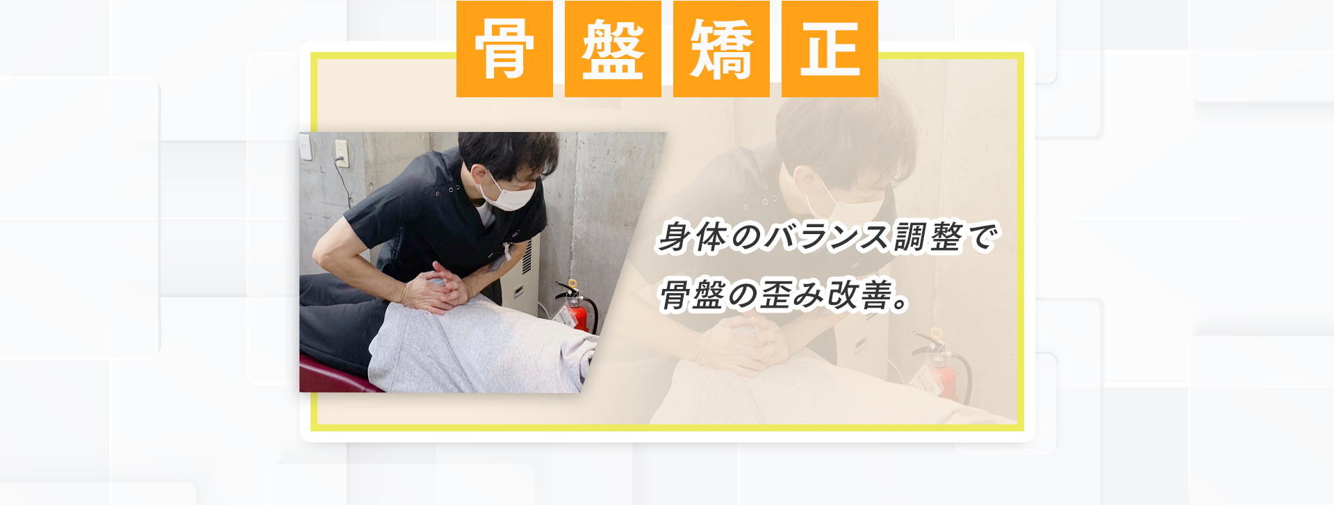 骨盤矯正：身体のバランス調整で骨盤の歪みを改善します。