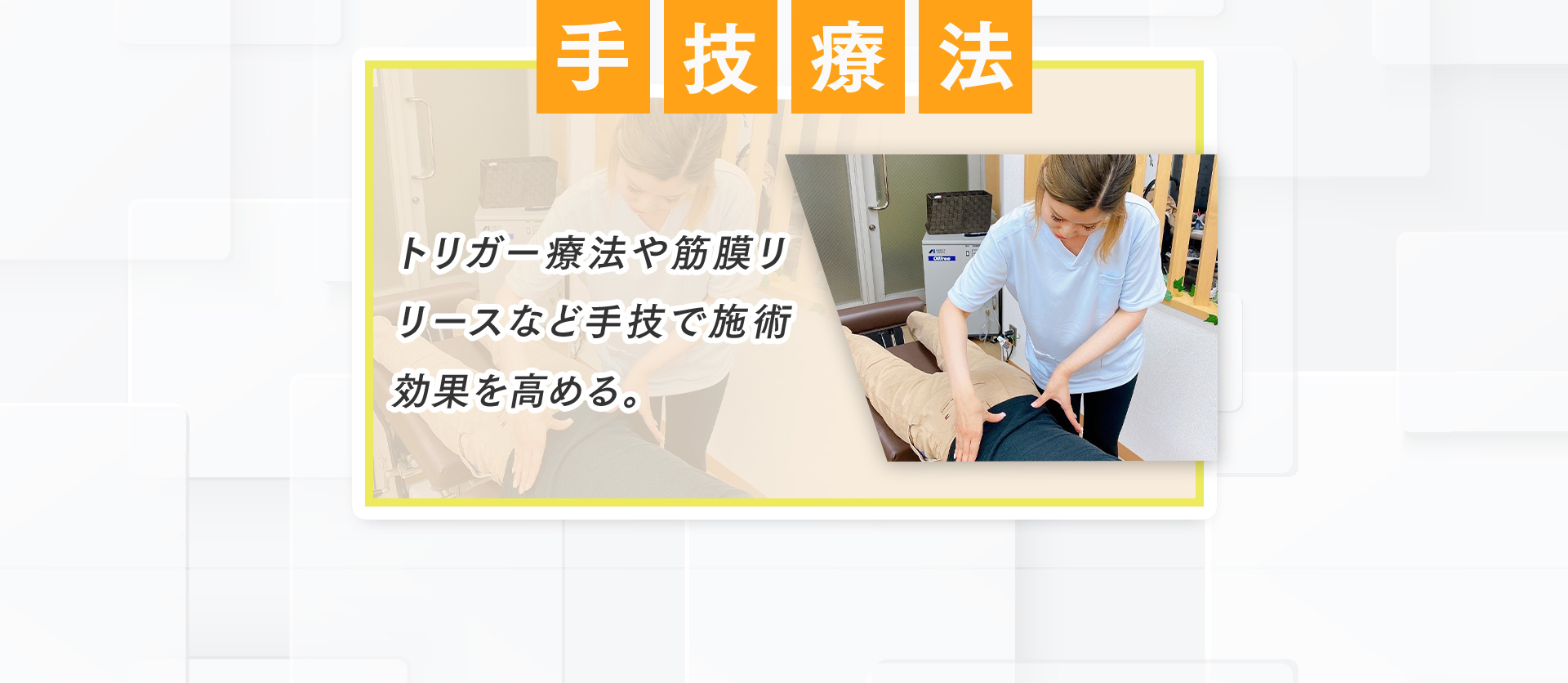 手技療法：トリガー療法や筋膜リリースなど手技で施術効果を高めます。