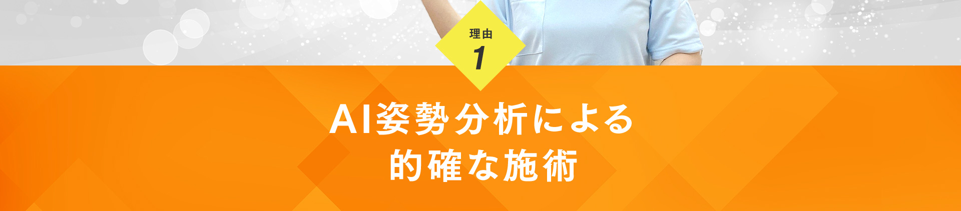 理由1：AI姿勢分析による的確な施術