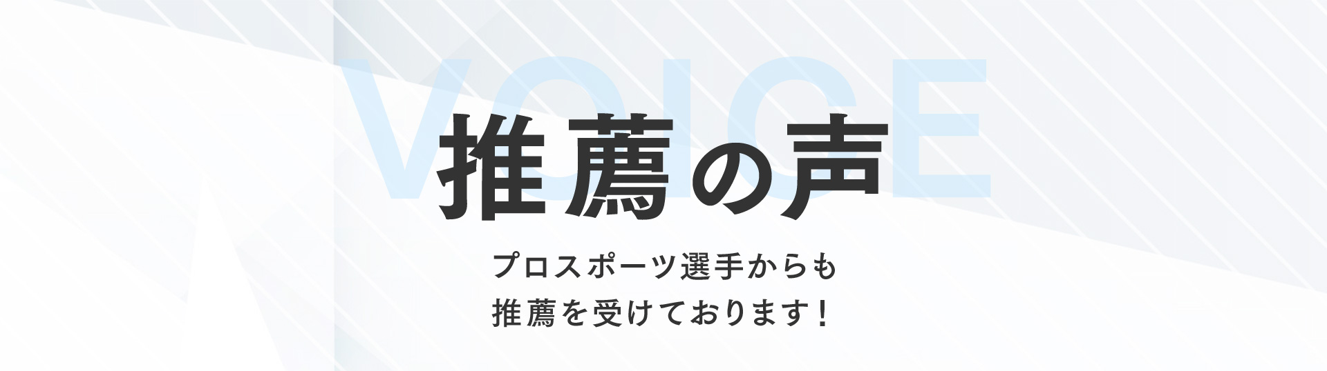 推薦の声　プロスポーツ選手からも推薦を受けております！